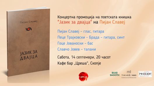 Концертна промоција на поетската книшка „Јазик за двајца” на Пијан Славеј